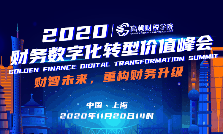 “拥抱数字时代”2020财务数字化转型价值峰会即将启幕