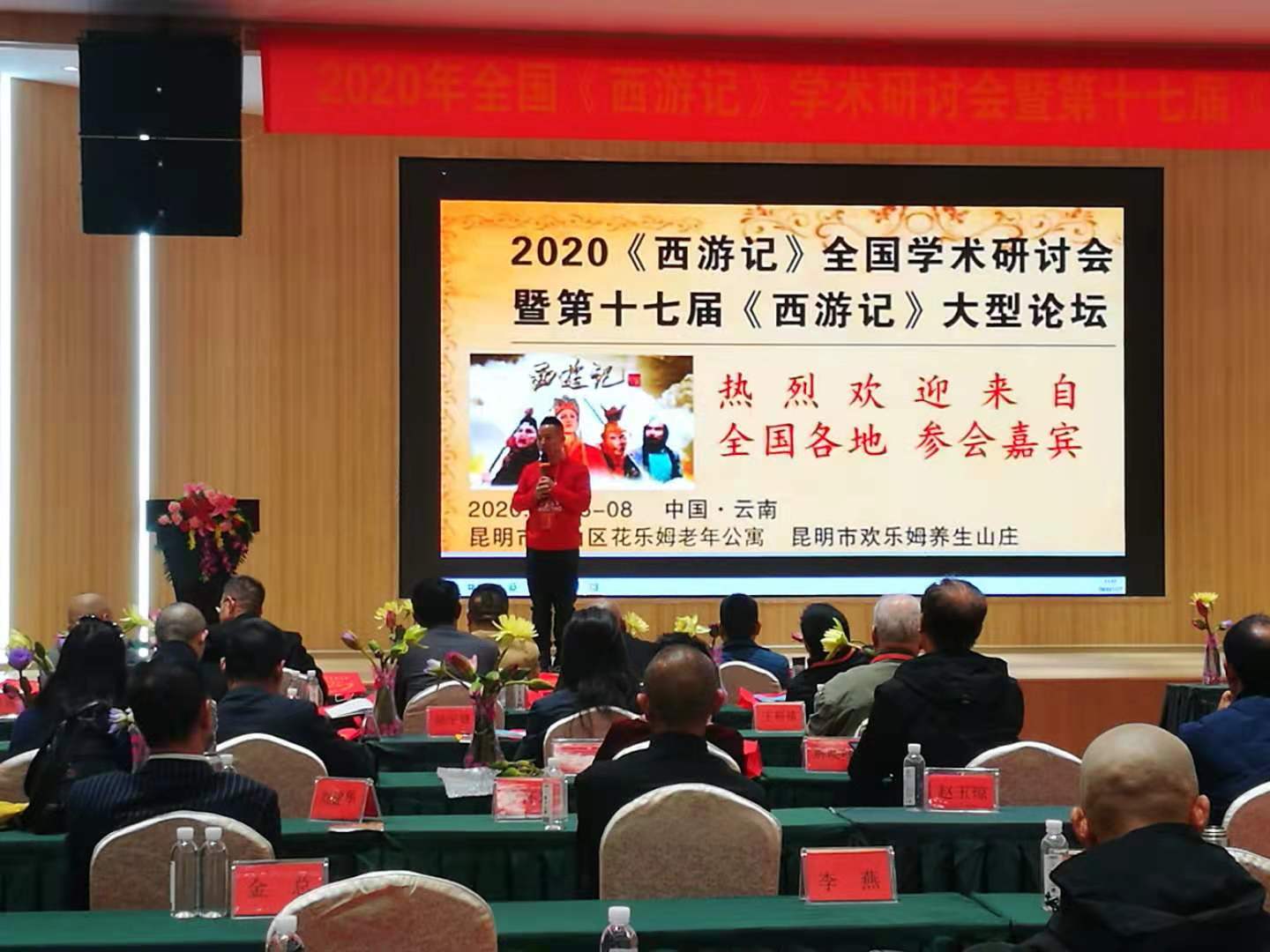 西游记全国学术研讨会，美猴王驾临艳惊四座