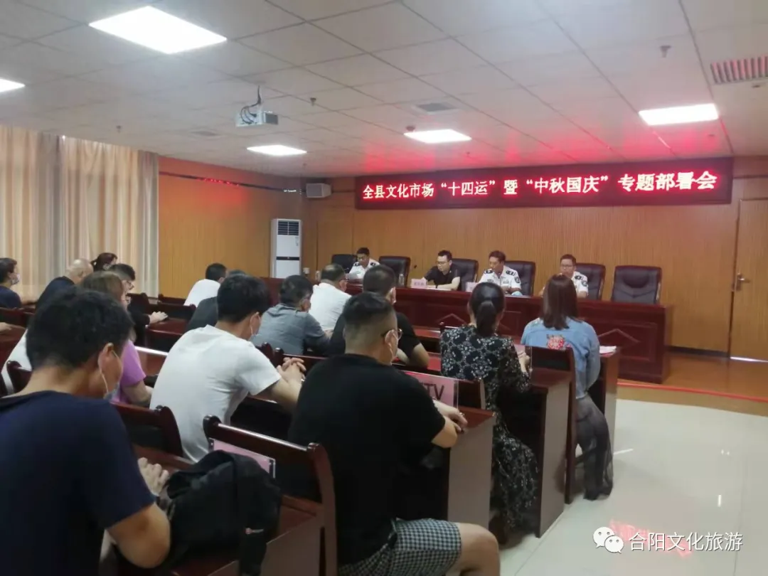 我縣召開文化市場(chǎng)“十四運(yùn)”暨“國(guó)慶中秋”專題部署會(huì)議