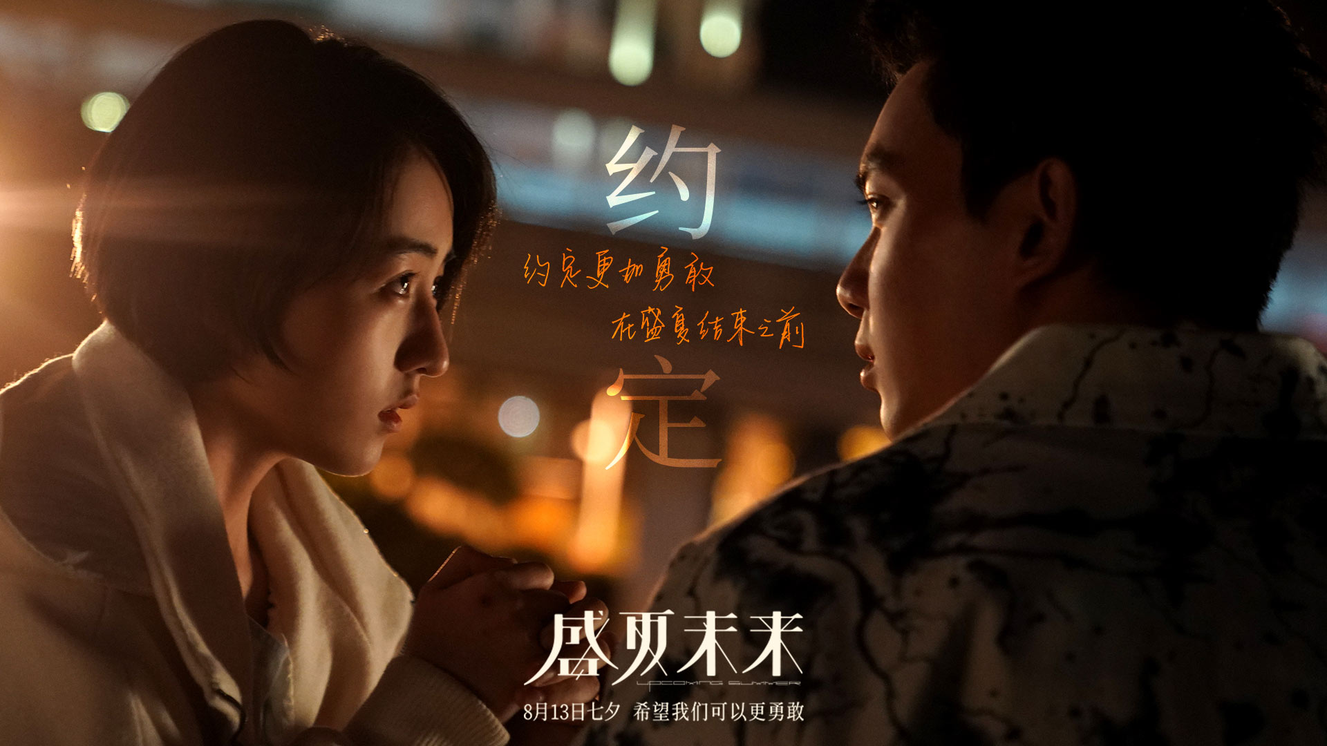 新海报张子枫吴磊诠释校园青春《盛夏未来》七夕档观影首选