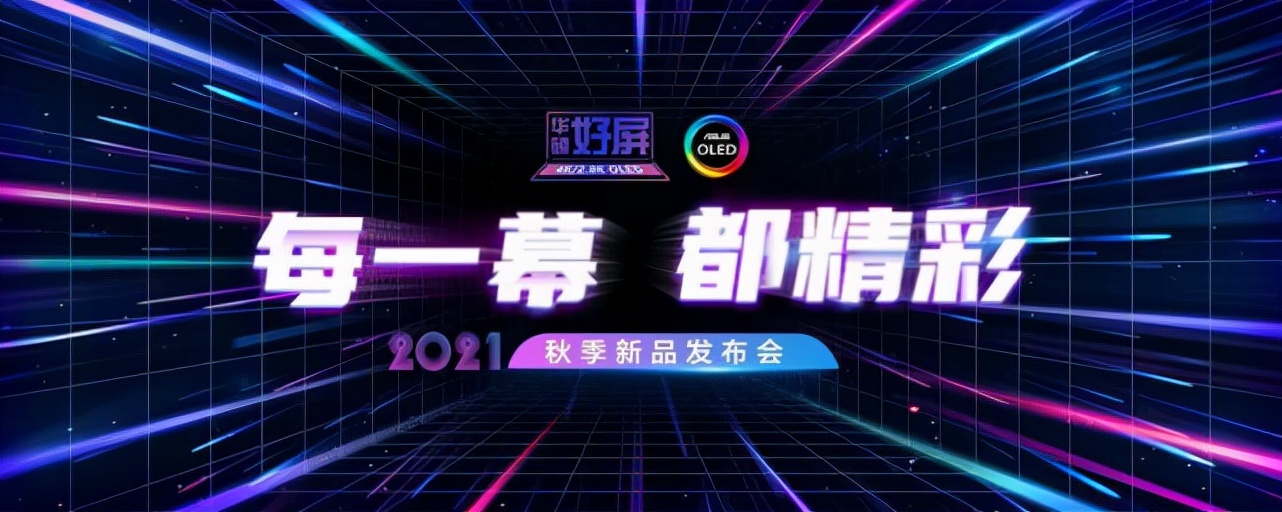 华硕公布年度战略和全系豪华新品具体信息“华硕好屏”成关键词
