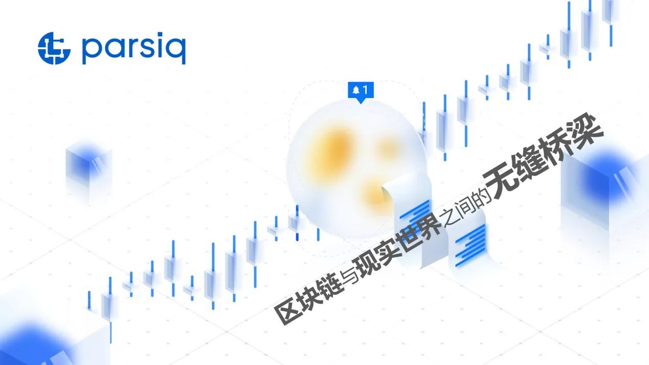 逆向预言机PARSIQ，链上链下互通的中间件