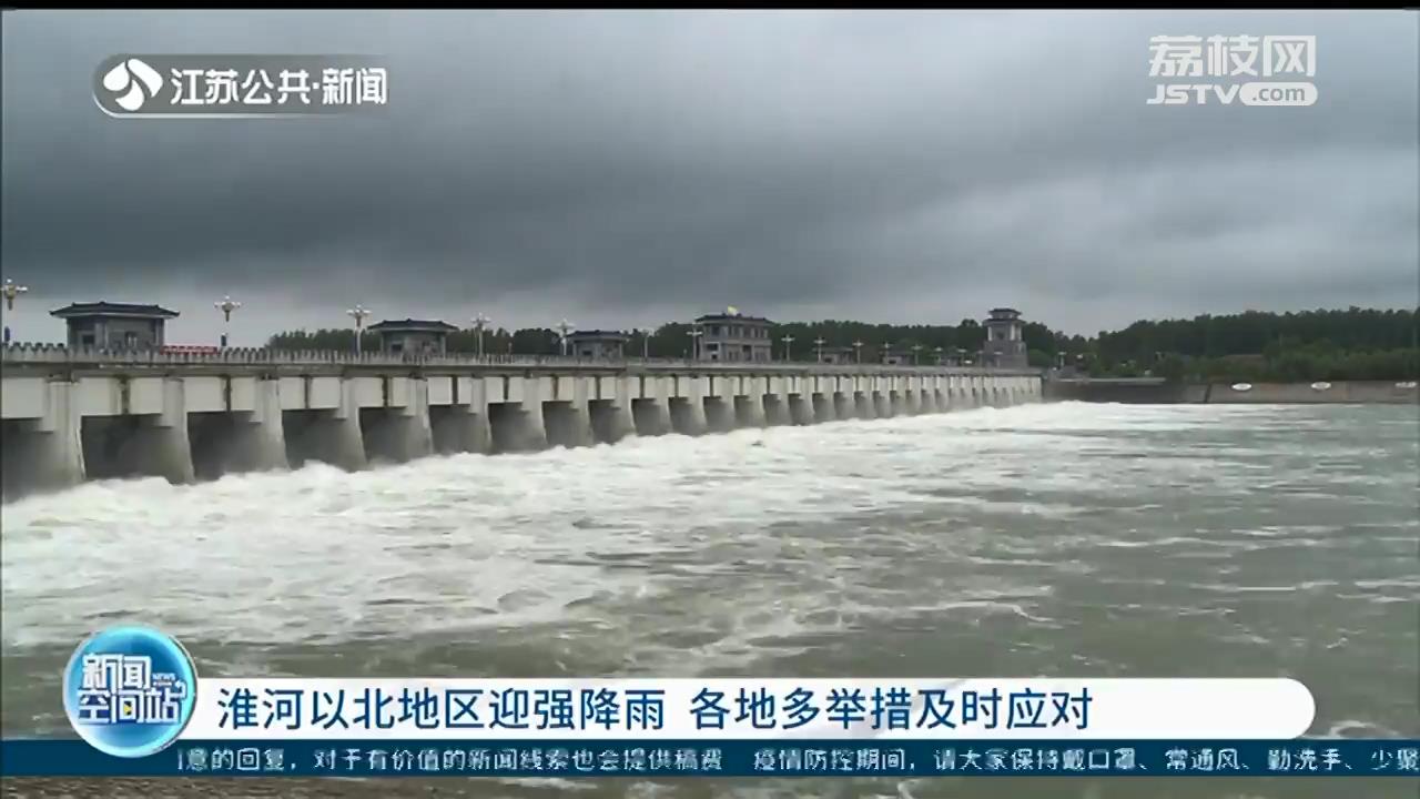 淮河以北地区迎强降雨 江苏各地多举措及时应对