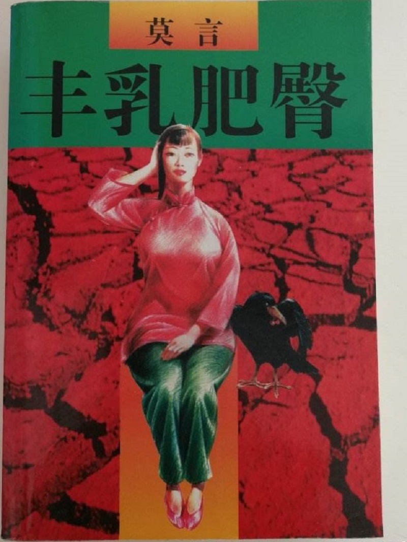 莫言《丰乳肥臀》：文中内容真如其名低俗？曾