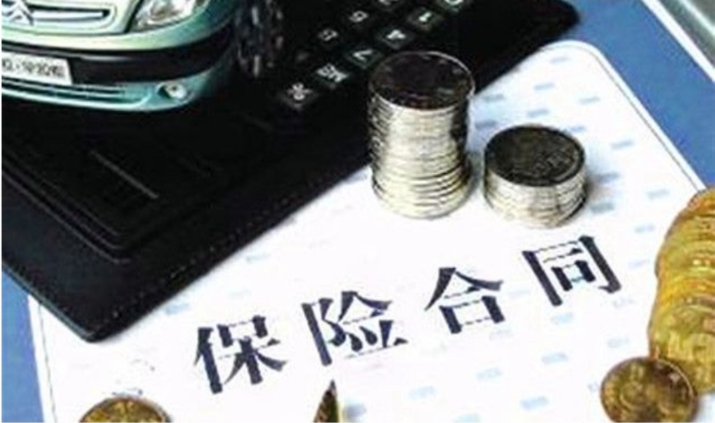 与保险相关的法律条款你都了解吗？值得收藏…… 第4张