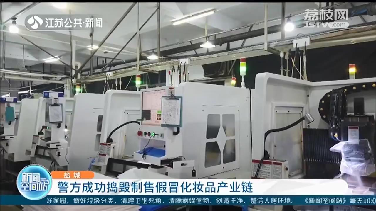 化妆品■兜售海关扣押的高档化妆品？假的！盐城警方捣毁制假产业链