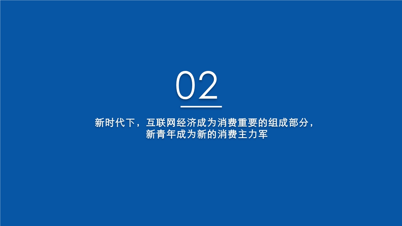 新青年新消费观察研究报告