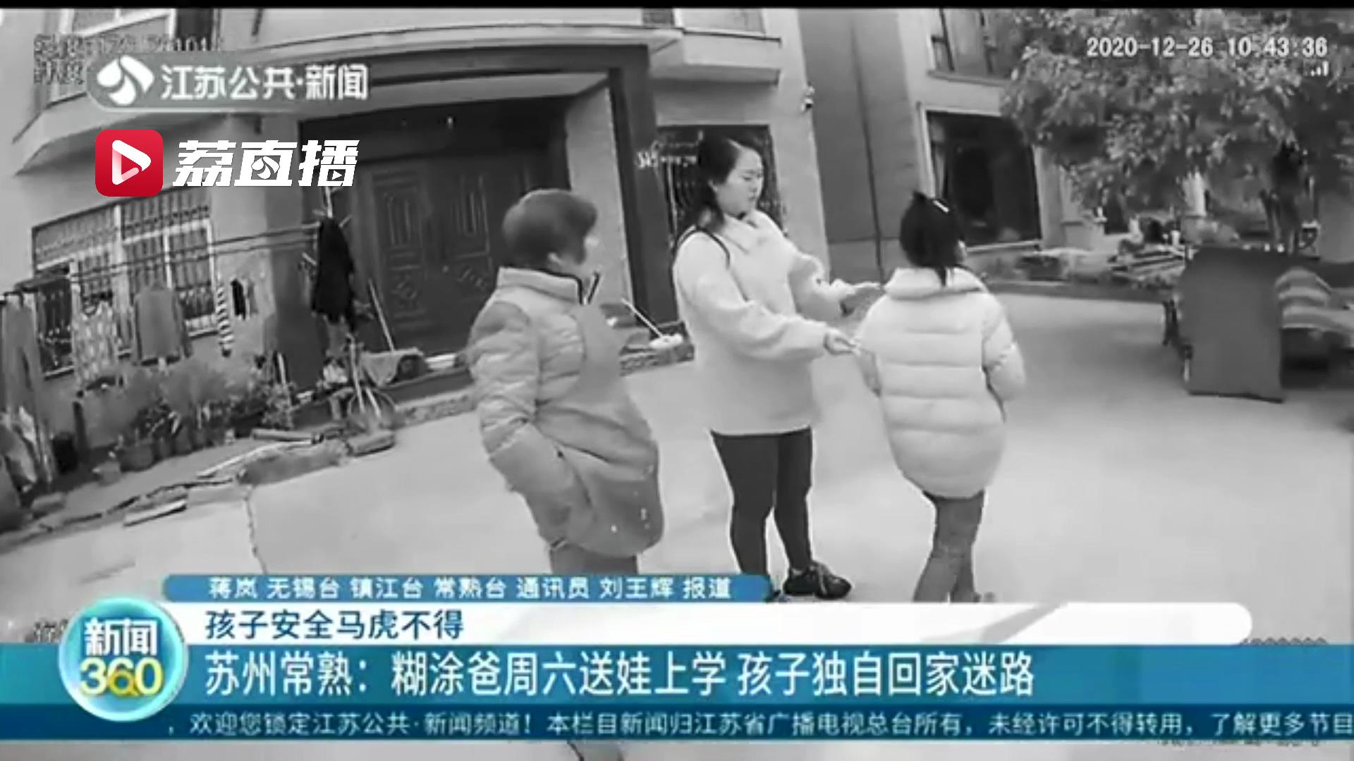 糊涂老爸周六送娃上学 孩子试着独自回家没想到迷了路