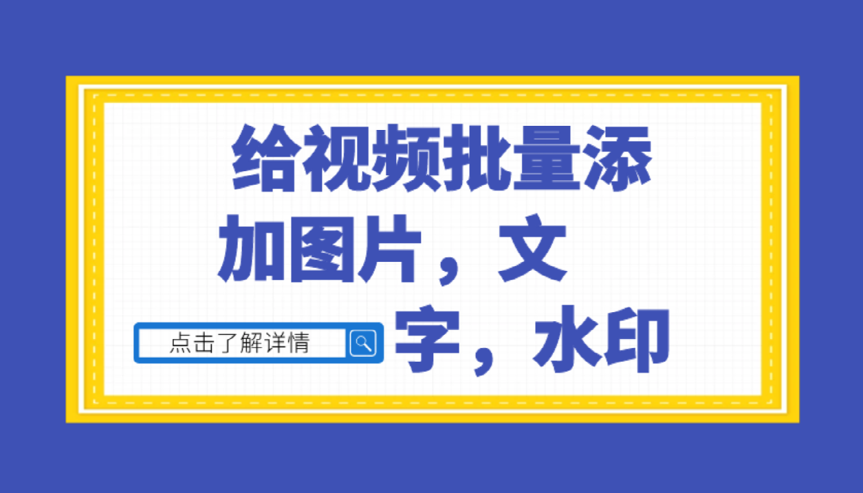 视频加图片怎么做的，教你用批量剪辑视频的软件，批量加图片