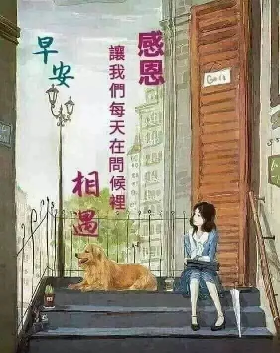 清晨早安阳光的正能量问候语，最美早安问候祝福语图片带字温馨图片
