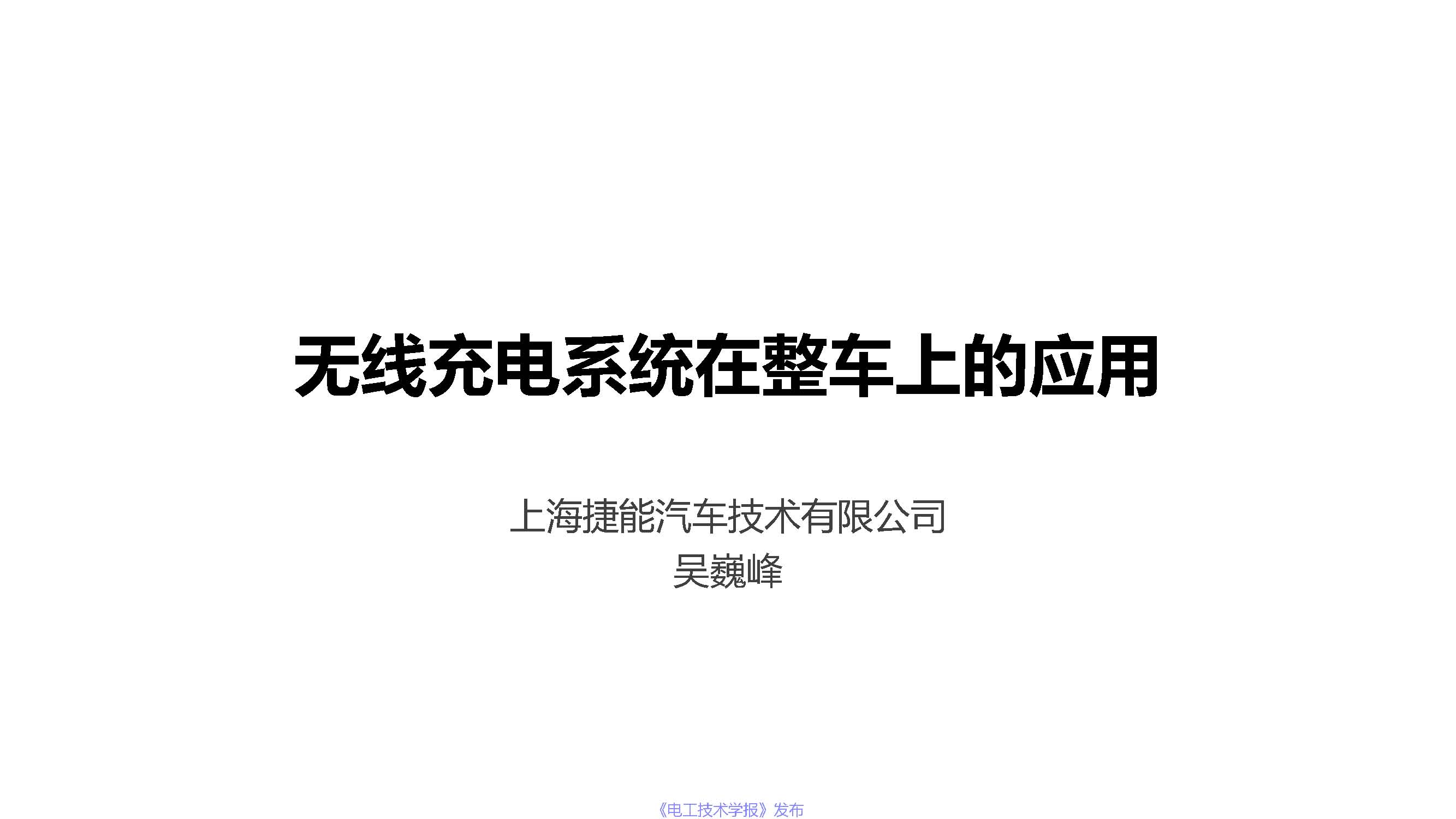 上海捷能汽车技术有限公司吴巍峰：无线充电系统在整车上的应用