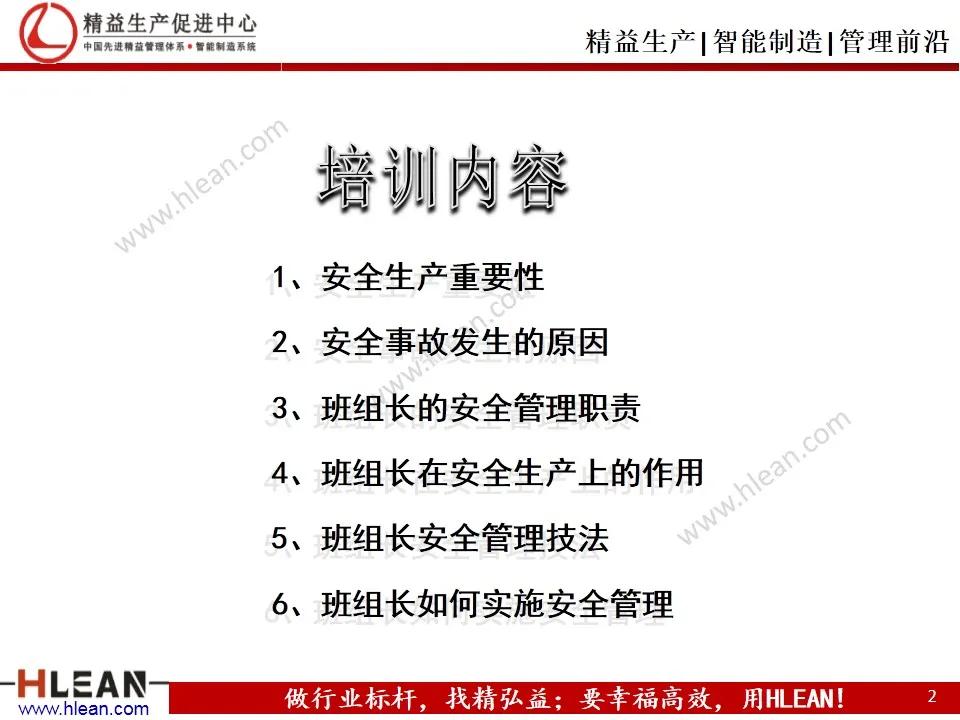 「精益学堂」班组长精益生产培训——安全管理