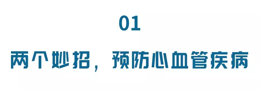 两个妙招，三大穴位！防治心血管疾病，中西医各显神通-第1张图片-农百科