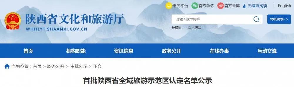 关注！首批陕西省全域旅游示范区认定名单公示