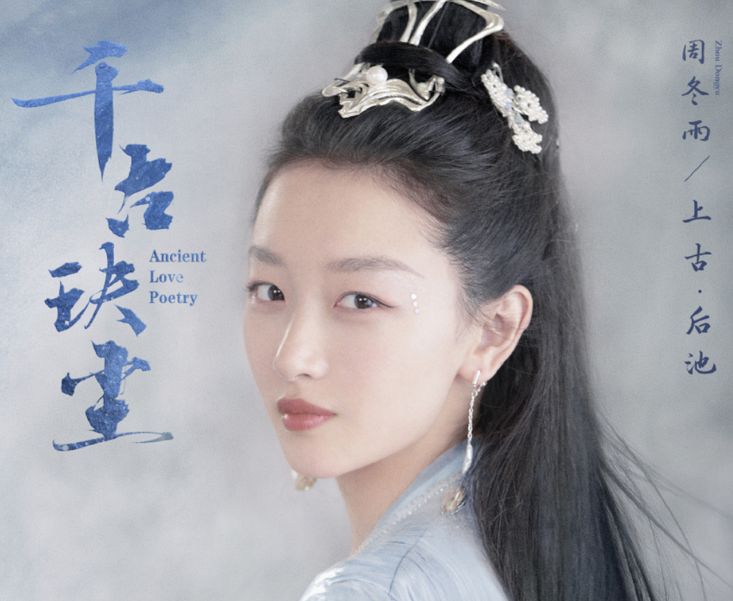 又一古装仙侠剧官宣，周冬雨出演女主不说，男