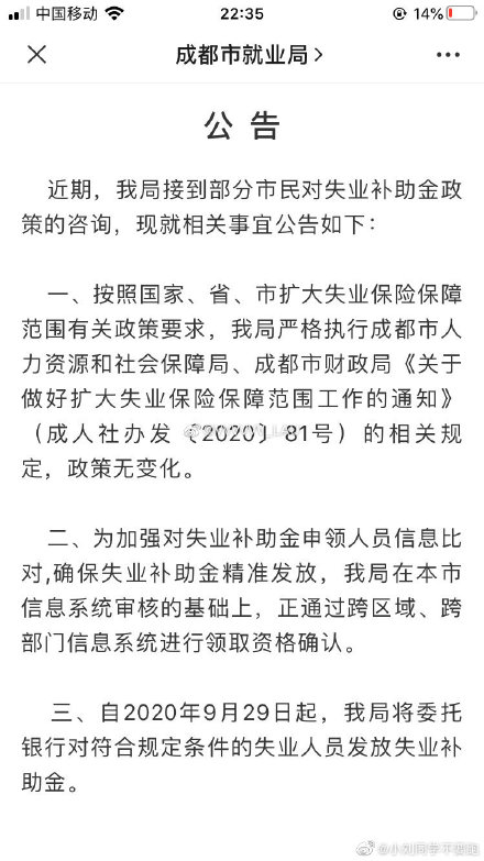 网友反映领取成都失业补助金需复核 成都市人社局回应