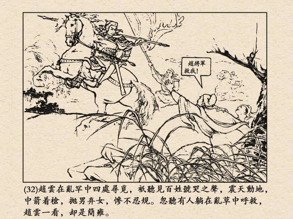 《三国演义》高清连环画第24集——长坂坡