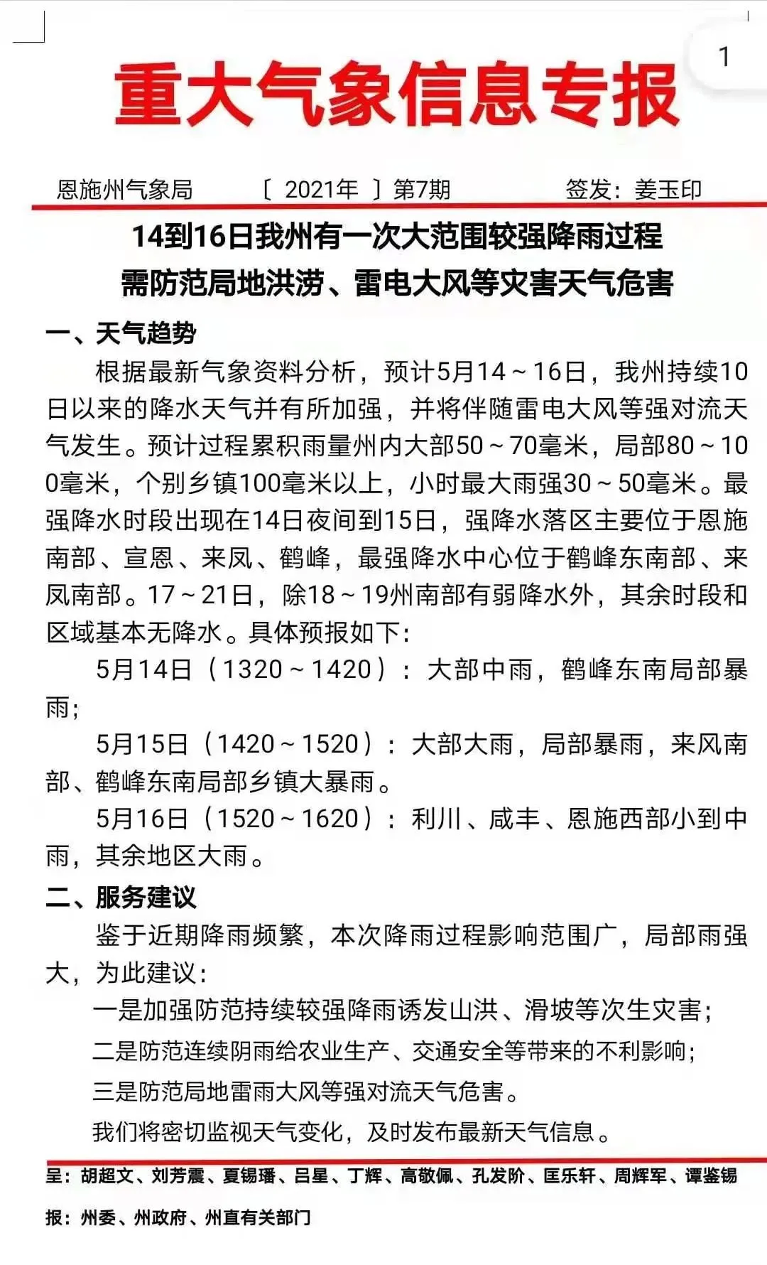 因暴雨恩施地心谷景区5月15日暂停