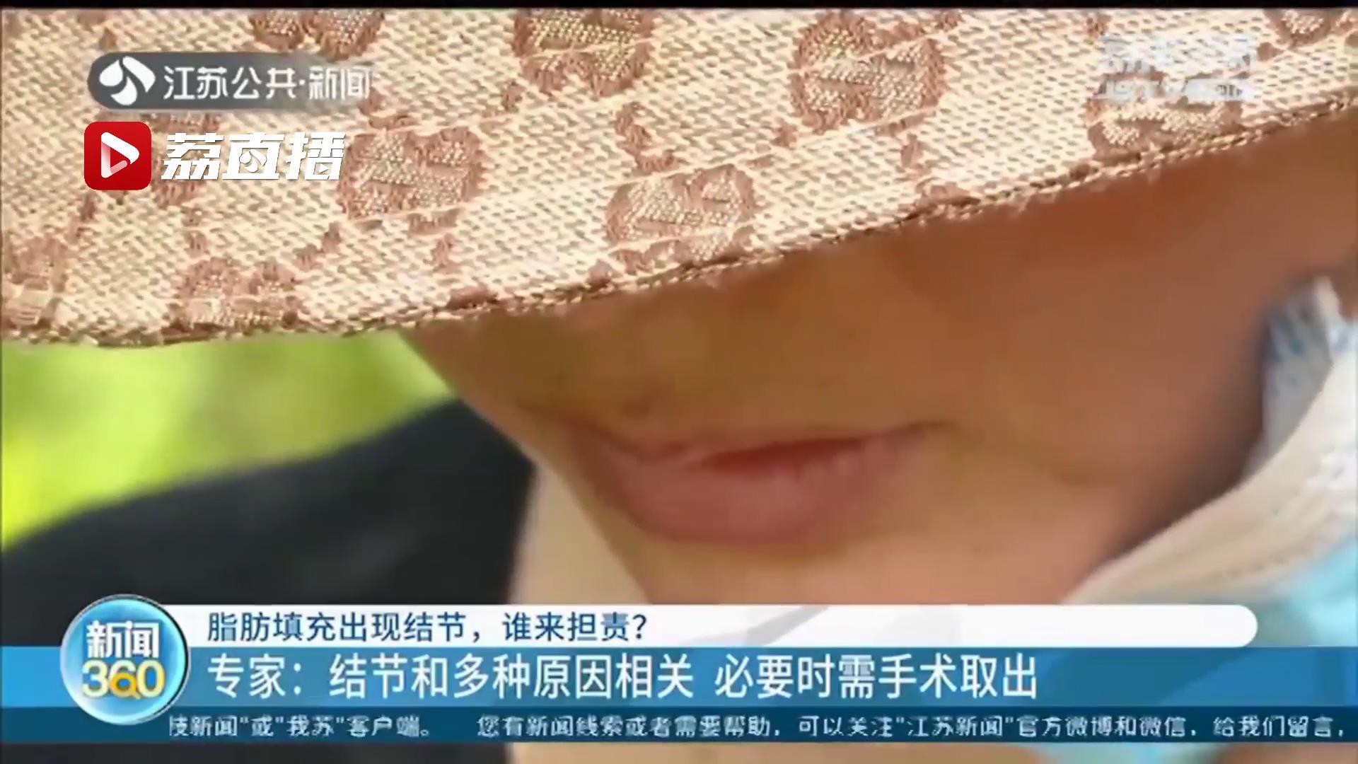女子美容院脂肪填充出现结节 原址已成另一家诊所 律师：母公司在，可依法起诉