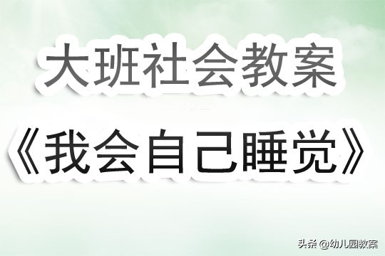 幼儿园大班社会活动教案《我会自己睡觉》含反思