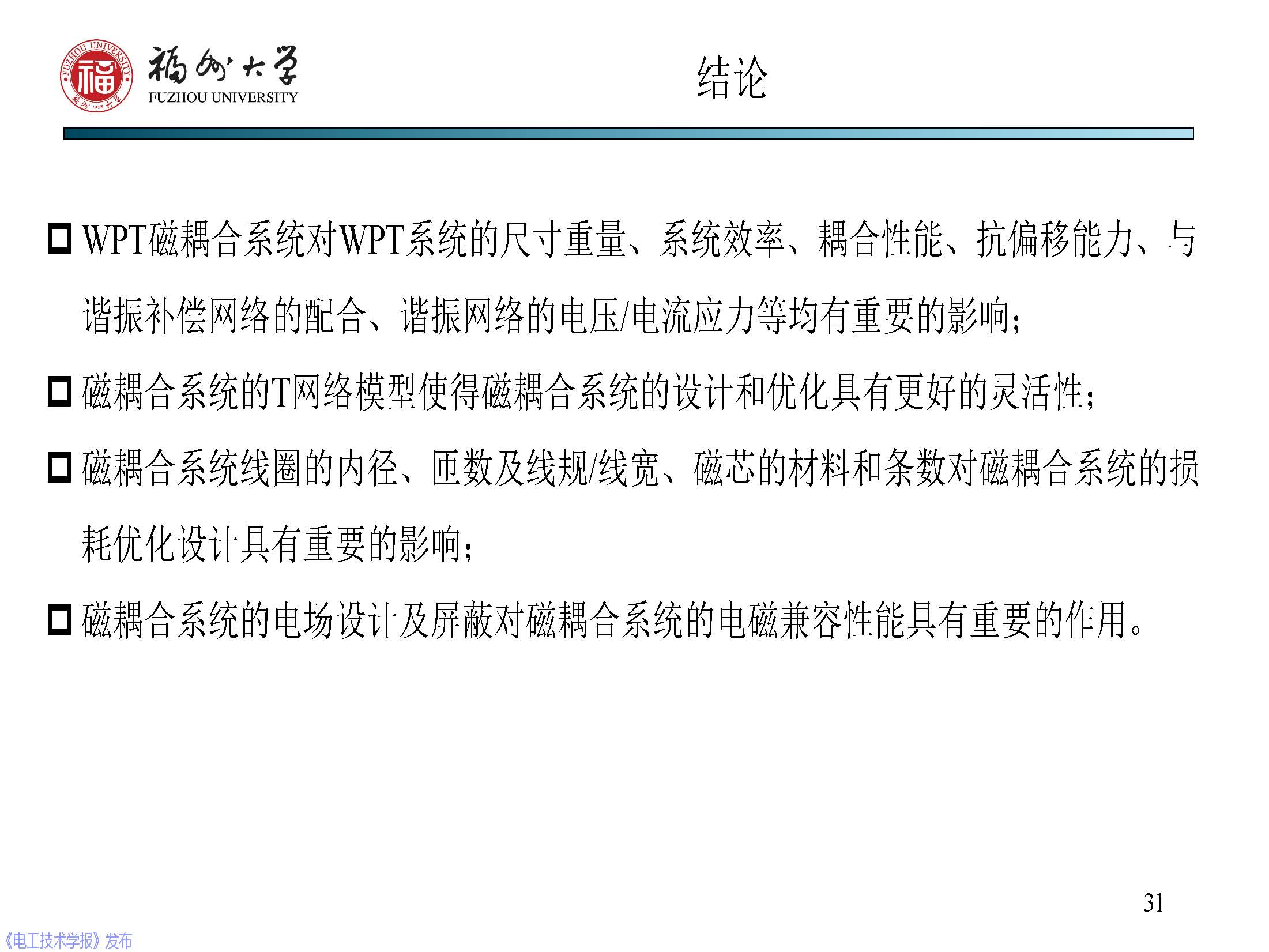 福州大学 陈庆彬 副教授：无线电能传输磁耦合系统的分析与设计