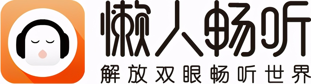 懒人畅听整合海量内容资源 以优质长音频激发听觉享受