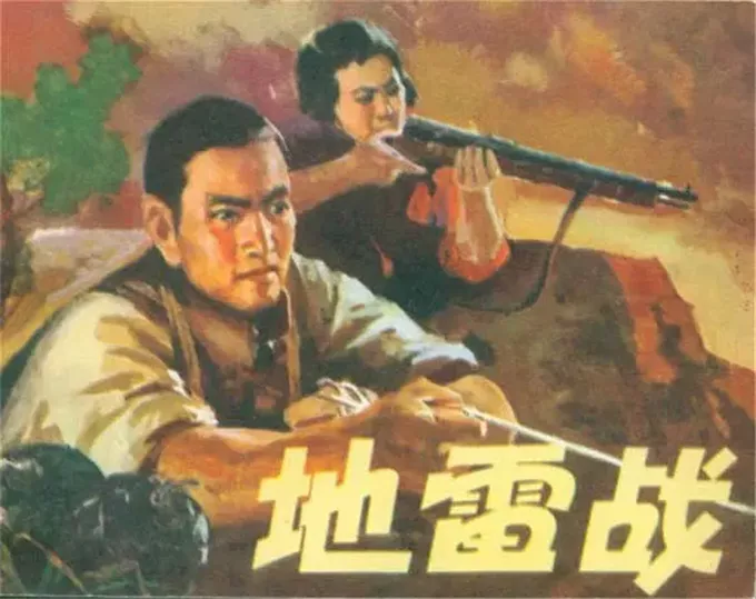 《地雷战》幕后故事:3位原型人物已不在,偷地雷的渡边也去世了