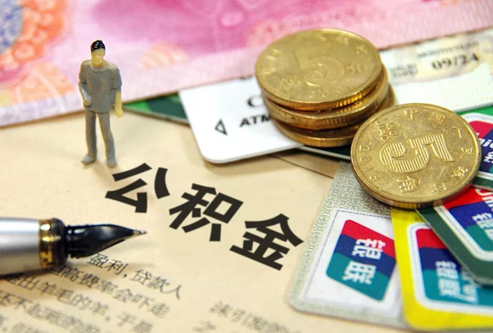 急需用钱，公积金钱却拿不出来？许多人还不知道这些情况也能提取