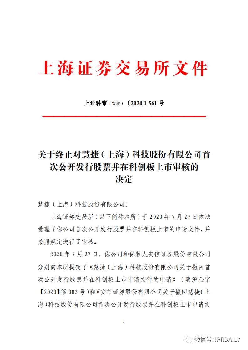 撤单！仅1项专利闯关科创板的慧捷科技终止IPO