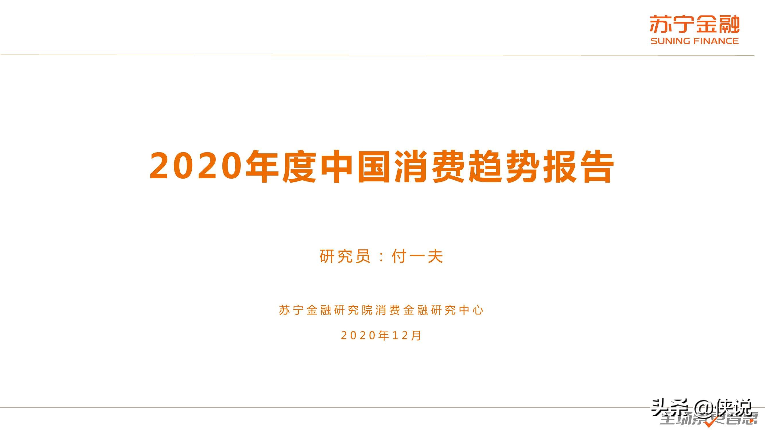 2020年度中国消费趋势报告（苏宁金融）