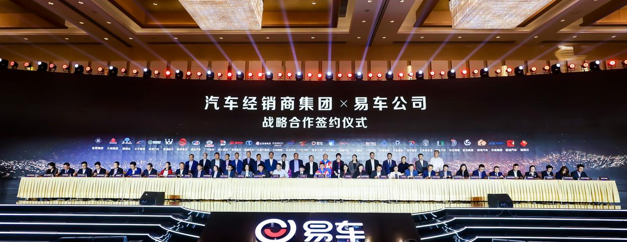 易车与31家经销商集团签署战略合作 加速汽车流通业数字化升级