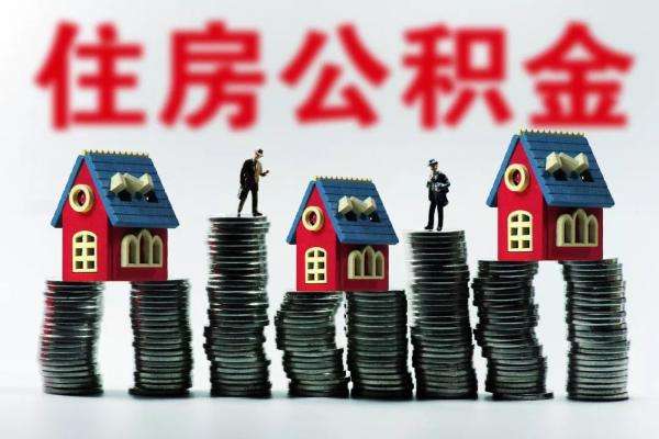 中央已定调，住房公积金将迎大变革，黄奇帆、