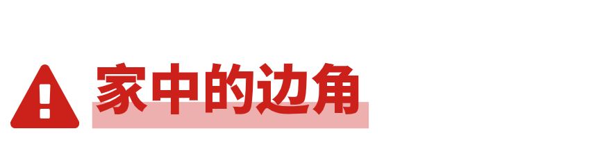 装修科普 ┃ 普通家具，对儿童却存在着安全隐患 ┃ 东方一木