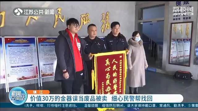 价值30万金器误当废品被卖 民警通过监控排查帮找回
