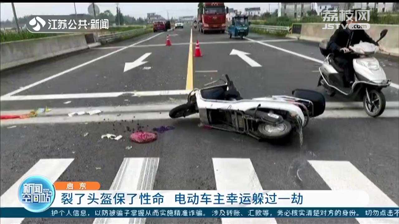 裂了头盔保了性命 电动车与轿车相撞，南通骑车人幸运躲过一劫