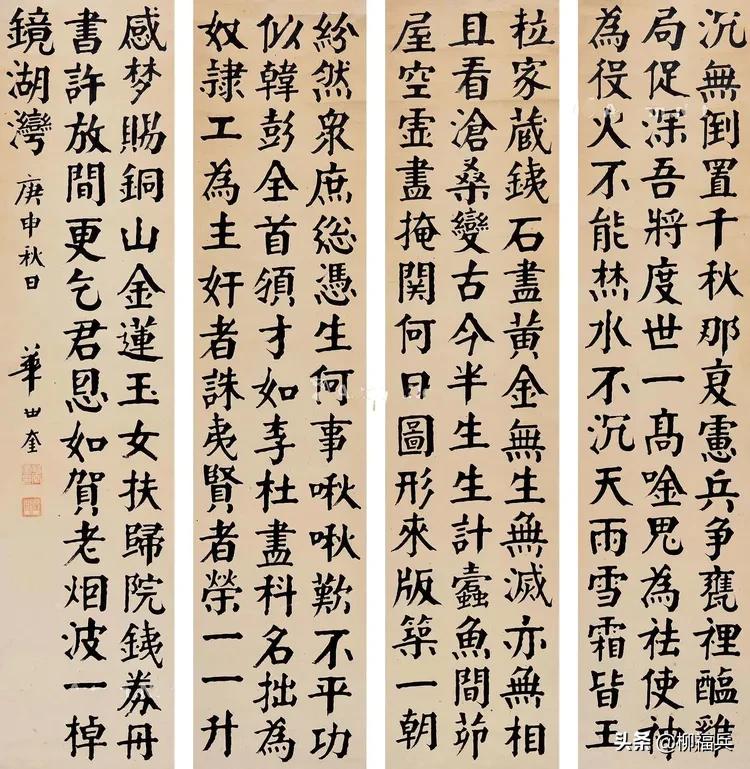 三十五位名家《楷书四条屏》欣赏