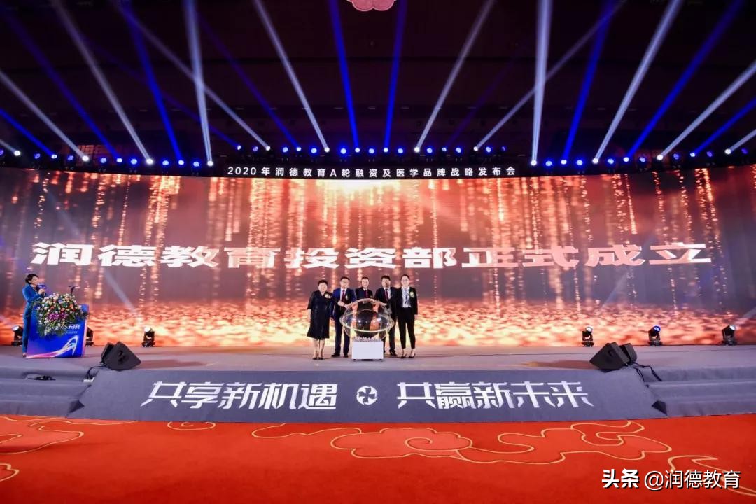 2020年润德教育A轮融资及医学品牌战略发布会圆满举办