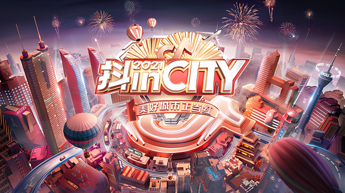 官宣，2021抖inCity来了