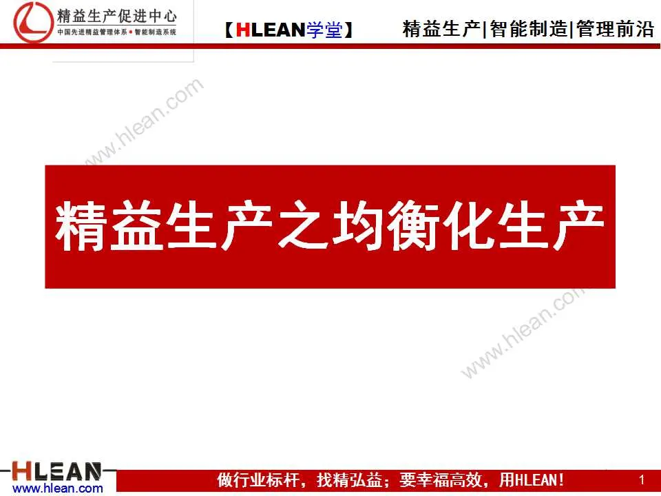 「精益學堂」精益生產之均衡化生產