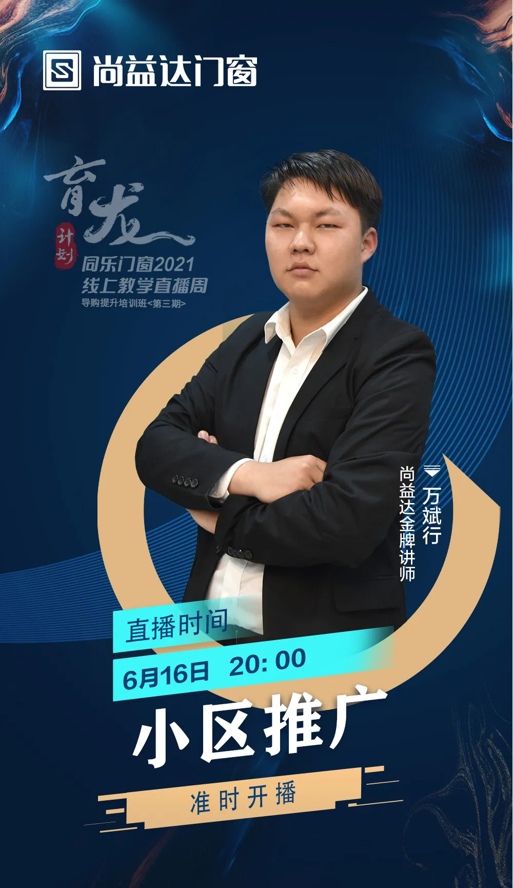 智慧赋能·育见未来｜尚益达“育龙计划”线上教学直播周全面赋能