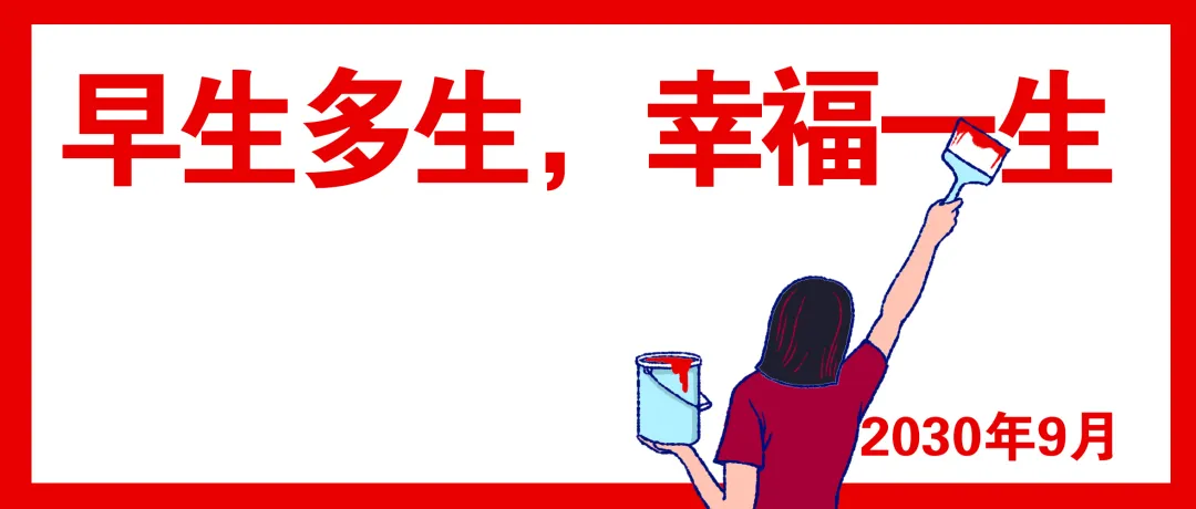 早生多生,幸福一生