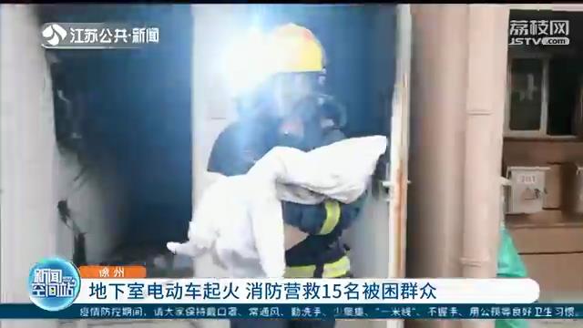 危险！地下室电动车起火 徐州消防营救15名被困群众