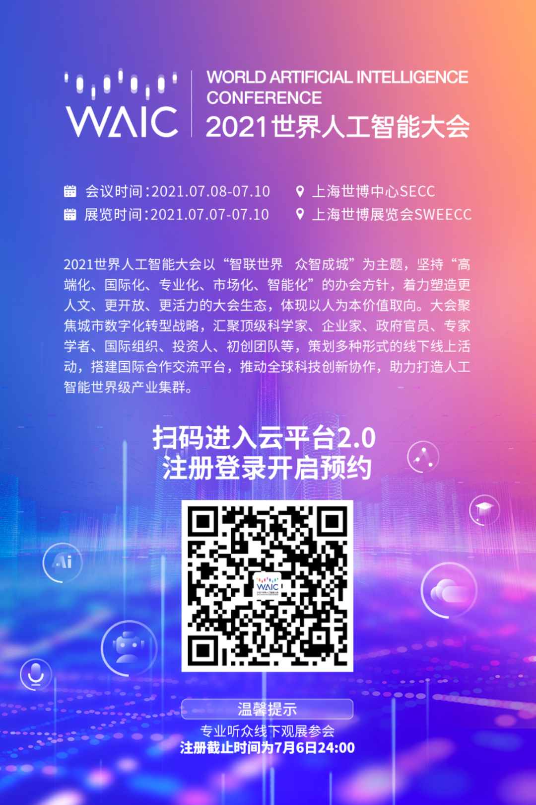 2021世界人工智能大會活動(dòng)日程安排