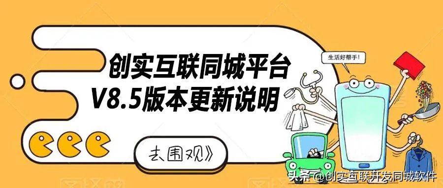 创实互联同城平台V8.5版本更新介绍
