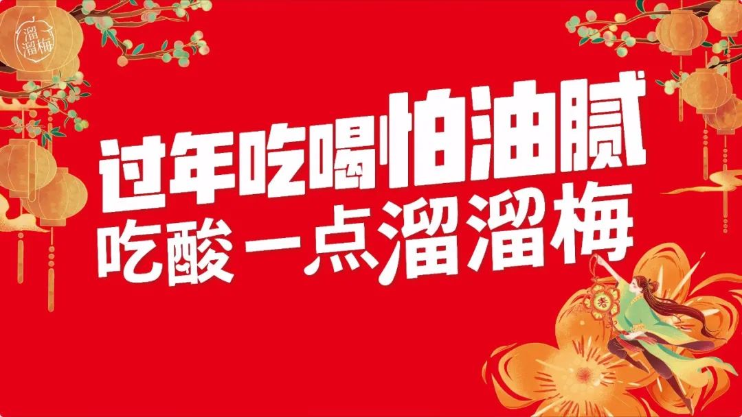 3分钟爆卖500万！看溜溜梅如何借“酸”抢占年货市场？