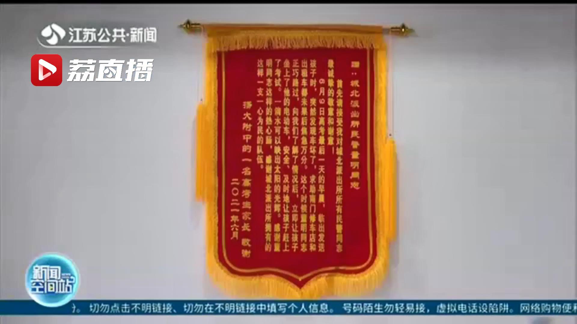 感谢辅警及时护考 扬州一考生家长送“最长”锦旗，足足165个字