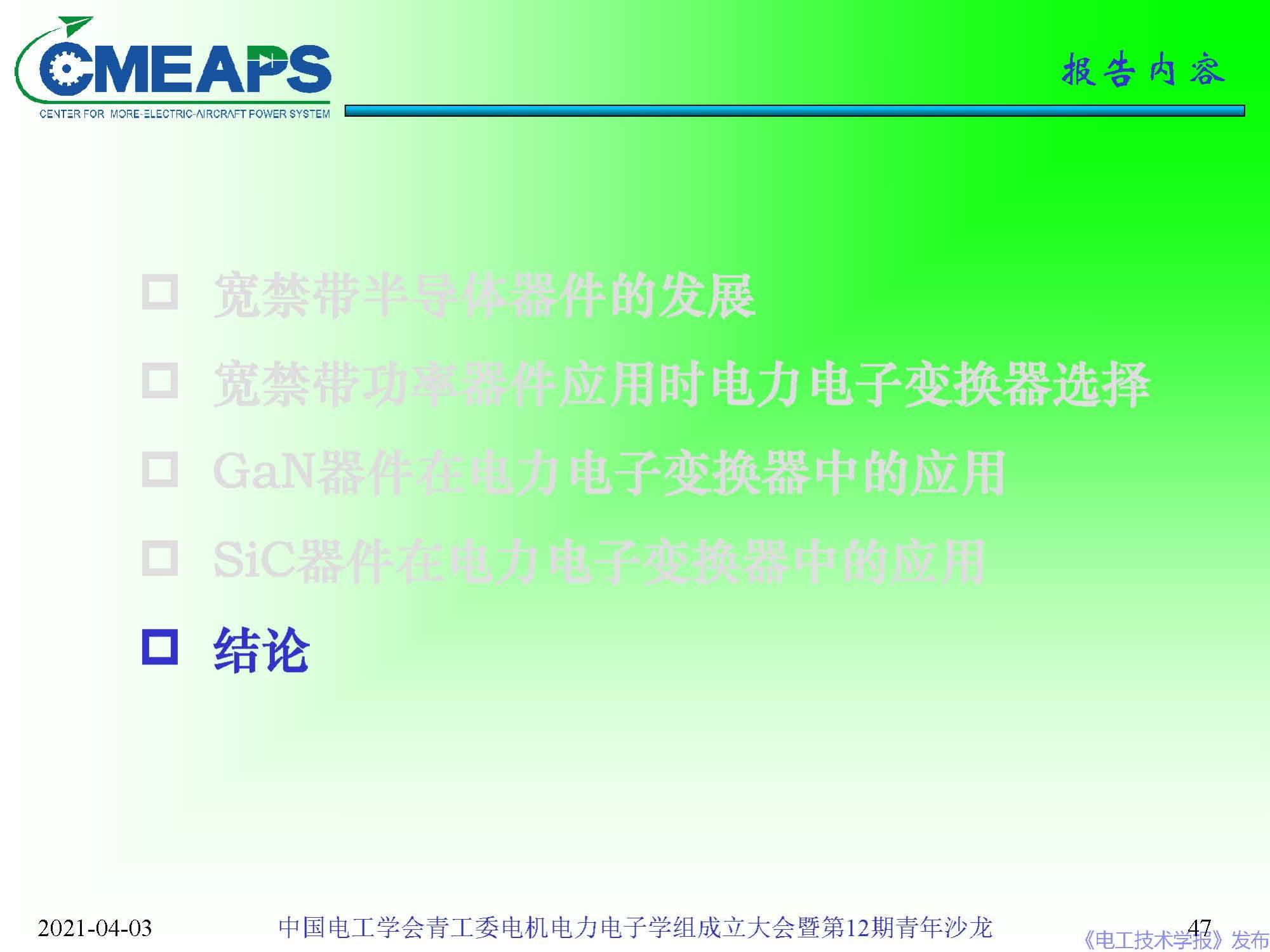 南航 阮新波 教授：寬禁帶半導(dǎo)體器件在電力電子變換器中的應(yīng)用