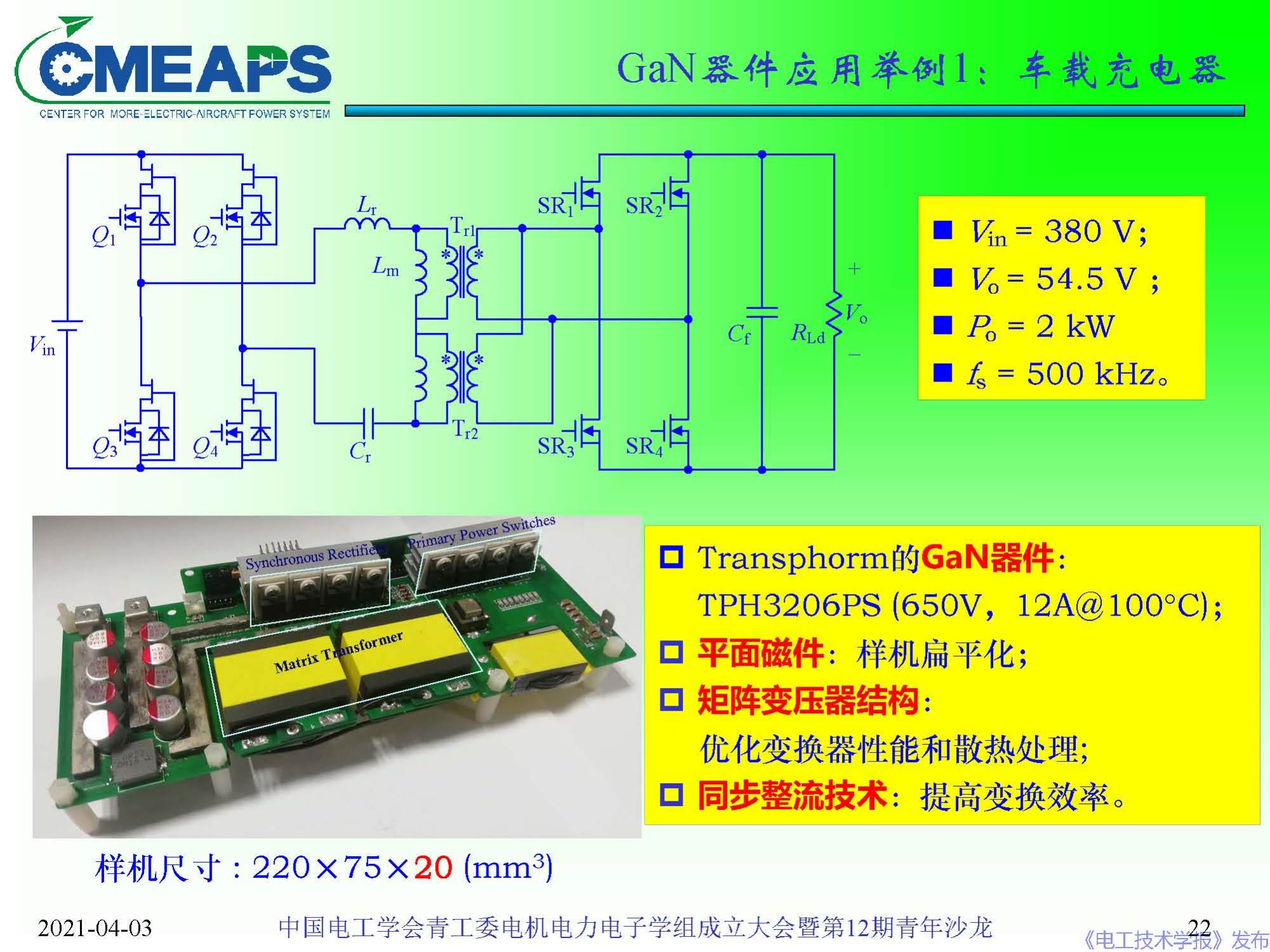 南航 阮新波 教授：寬禁帶半導(dǎo)體器件在電力電子變換器中的應(yīng)用