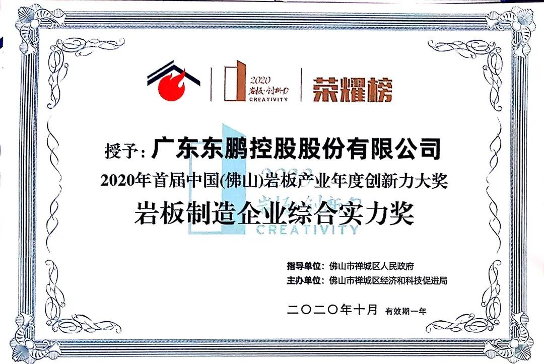 東鵬榮獲“2020年巖板制造企業(yè)綜合實(shí)力獎(jiǎng)”