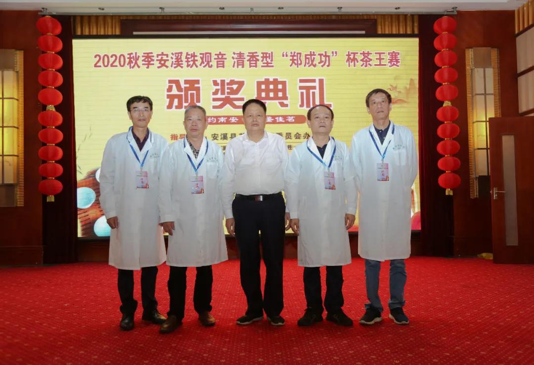 2020年秋季安溪铁观音清香型“郑成功”杯茶王赛金奖诞生